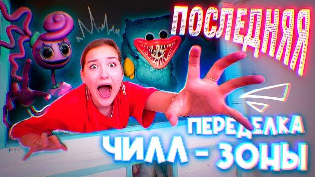 ПОСЛЕДНЯЯ ПЕРЕДЕЛКА ЧИЛЛ ЗОНЫ ПОСЛЕДНЯЯ ПЕРЕДЕЛКА ЧИЛЛ ЗОНЫ