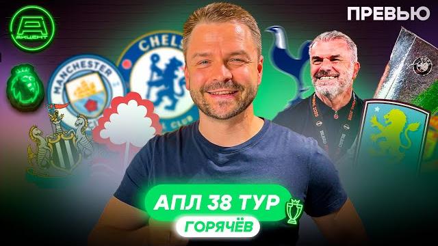 Превью АПЛ 38 тур | Ноттингем Форест - Челси, Ман Юнайтед - Астон Вилла, Фулхэм - Манчестер Сити Превью АПЛ 38 тур | Ноттингем Форест - Челси, Ман Юнайтед - Астон Вилла, Фулхэм - Манчестер Сити