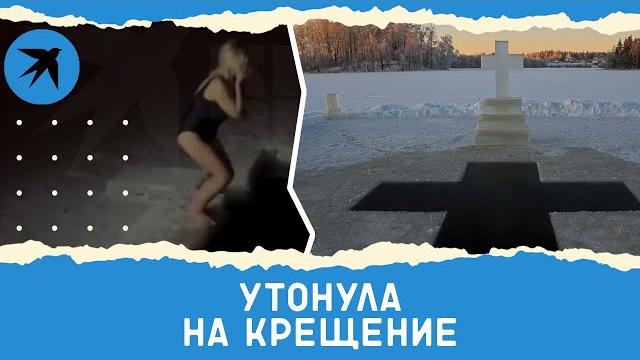 Утонула на Крещение Утонула на Крещение