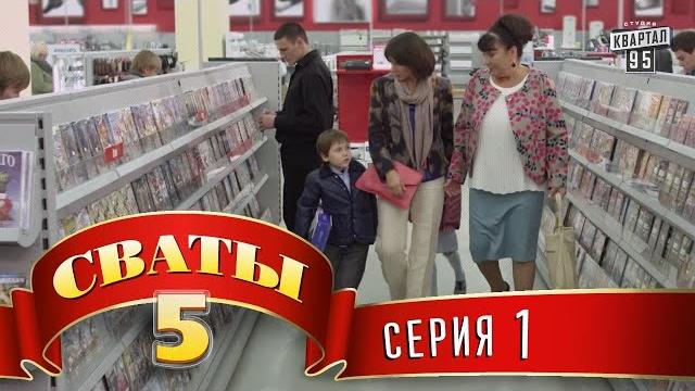 Сваты 5 (5-й сезон, 1-я серия) Сваты 5 (5-й сезон, 1-я серия)