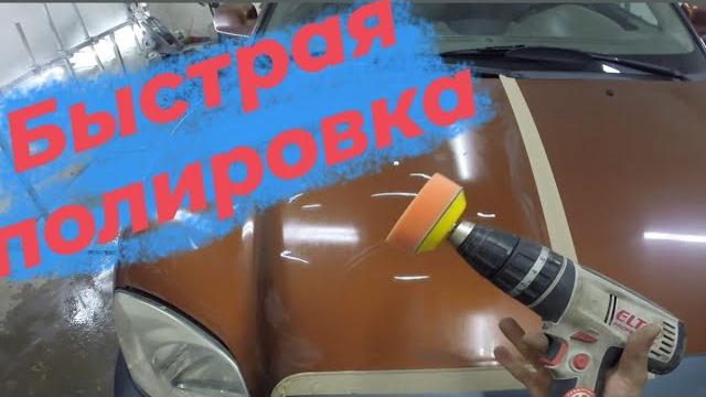 как отполировать машину быстро| полировка авто. как отполировать машину быстро| полировка авто.