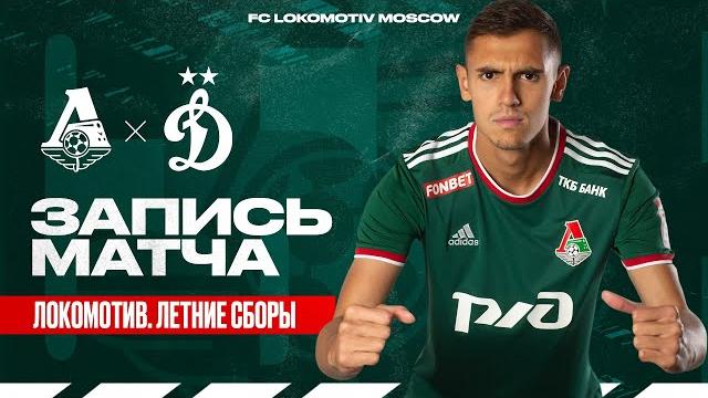 Запись матча «Локомотив» — «Динамо» // 10 июля 2022 г. Запись матча «Локомотив» — «Динамо» // 10 июля 2022 г.