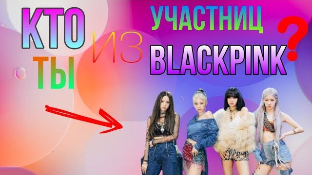 Кто Ты из Участниц BLACKPINK ? | Тест | Кто Ты из Участниц BLACKPINK ? | Тест |