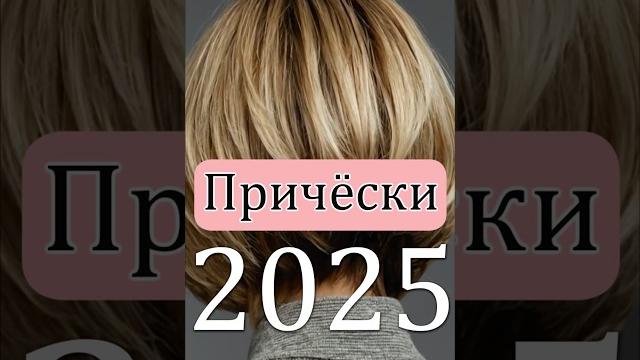 ТОП Модных ПРИЧЁСОК 2025 от стилистов ТОП Модных ПРИЧЁСОК 2025 от стилистов