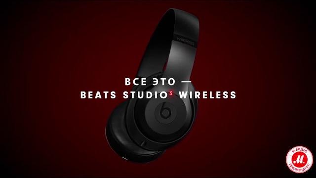 Встречайте наушники Beats Studio 3 Wireless! Встречайте наушники Beats Studio 3 Wireless!