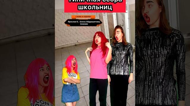 Узнали своих одноклассниц? #жиза #школа #скетч #приколы #одноклассники #школьники #рек #шортс Узнали своих одноклассниц? #жиза #школа #скетч #приколы #одноклассники #школьники #рек #шортс