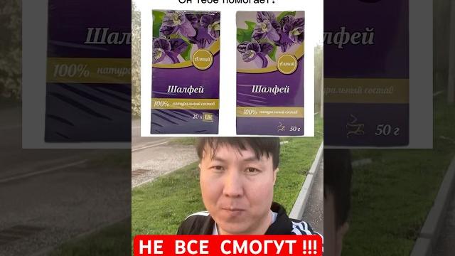 Ты пил фиточай Шалфей Алтай? Он тебе помогает? Ты пил фиточай Шалфей Алтай? Он тебе помогает?