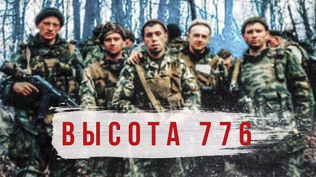 RADIO TAPOK - Высота 776 (Lyric Video 2022) RADIO TAPOK - Высота 776 (Lyric Video 2022)