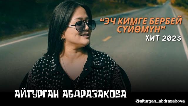Айтурган Абдразакова - Эч кимге бербей сүйөмүн Айтурган Абдразакова - Эч кимге бербей сүйөмүн