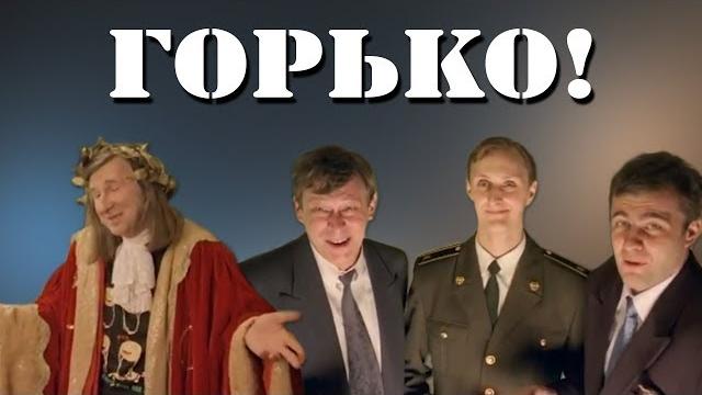 Горько! (1998) Горько! (1998)