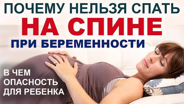 Как страдает ребенок в животе, если мама спит на спине? Сон при беременности. Как спать беременной? Как страдает ребенок в животе, если мама спит на спине? Сон при беременности. Как спать беременной?