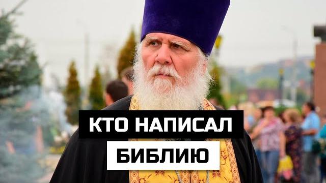 Кто написал Библию Кто написал Библию
