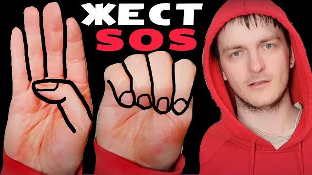 ЖЕСТ SOS! СВОИМИ РУКАМИ Смотри и учись! ЖЕСТ SOS! СВОИМИ РУКАМИ Смотри и учись!