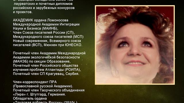 ПИСАТЕЛЬ СВЕТЛАНА САВИЦКАЯ ПИСАТЕЛЬ СВЕТЛАНА САВИЦКАЯ