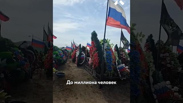 Самые большие потери со Второй Мировой войны. Сколько россиян погибли в Украине на самом деле? Самые большие потери со Второй Мировой войны. Сколько россиян погибли в Украине на самом деле?