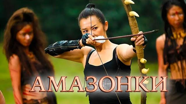 Амазонки | ФИЛЬМ | русская озвучка | Angel Warriors | 铁血娇娃 | 2013 год| Китай Амазонки | ФИЛЬМ | русская озвучка | Angel Warriors | 铁血娇娃 | 2013 год| Китай