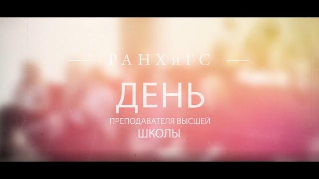 День преподавателя высшей школы День преподавателя высшей школы