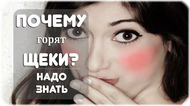 Почему горят (краснеют) щеки? Почему горят (краснеют) щеки?