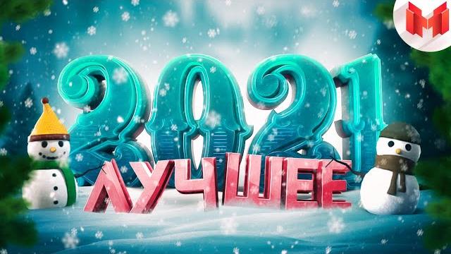 Лучшее за 2021 год "Баги, Приколы, VR" Лучшее за 2021 год "Баги, Приколы, VR"