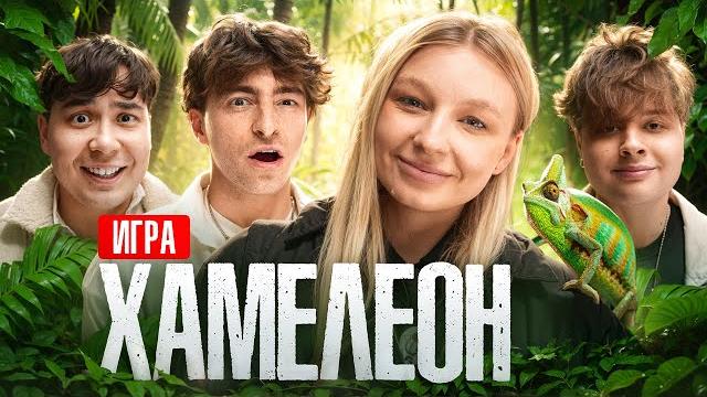 Игра ХАМЕЛЕОН**Монтажник, Егорик, Даник, Столяров** Игра ХАМЕЛЕОН**Монтажник, Егорик, Даник, Столяров**