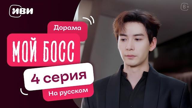 Мой босс — 4 серия | Русская озвучка Мой босс — 4 серия | Русская озвучка