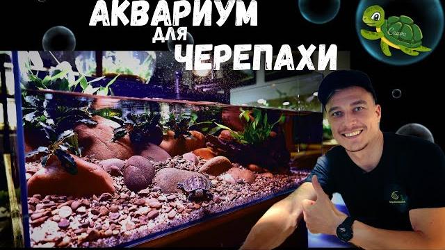 АКВАРИУМ ДЛЯ ЧЕРЕПАХИ | TURTLE TANK | TUTORIAL АКВАРИУМ ДЛЯ ЧЕРЕПАХИ | TURTLE TANK | TUTORIAL