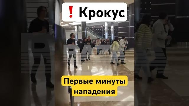 Крокус Сити Холл — видео начала нападения / Новости сегодня. Россия сейчас. Крокус стрельба Крокус Сити Холл — видео начала нападения / Новости сегодня. Россия сейчас. Крокус стрельба