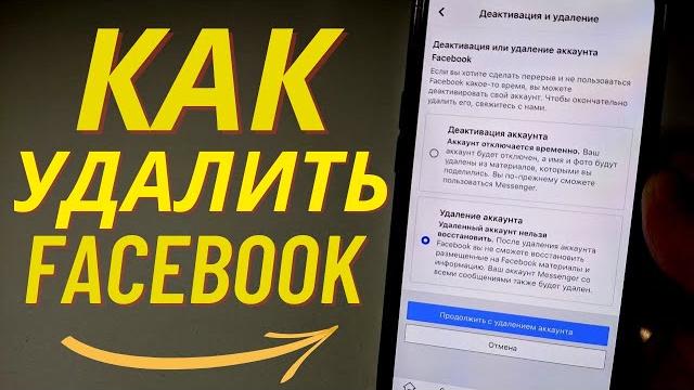 Как удалить Фейсбук через телефон? Как удалить Фейсбук через телефон?