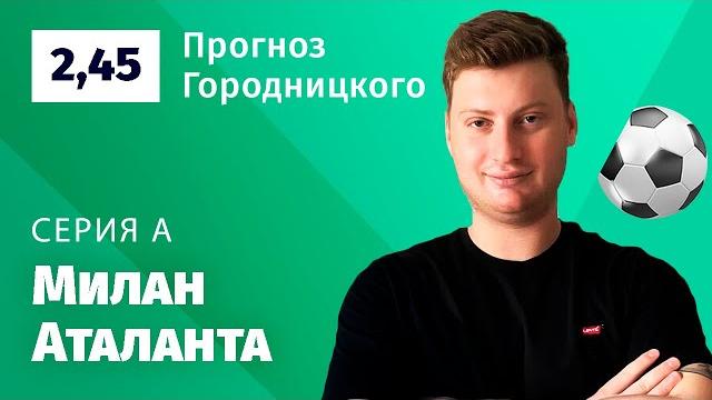 Милан – Аталанта. Прогноз Городницкого Милан – Аталанта. Прогноз Городницкого