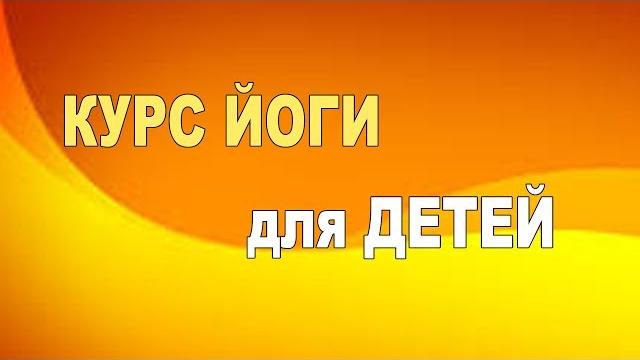 Йога для детей Йога для детей