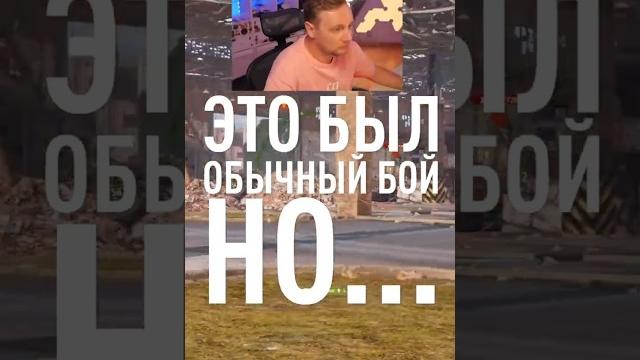 Это был Обычный Бой в Рандоме, НО... #миртанков #wot Это был Обычный Бой в Рандоме, НО... #миртанков #wot