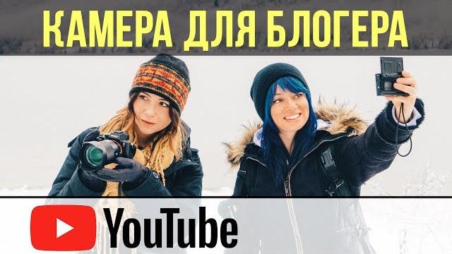 КАМЕРА ДЛЯ ЮТУБА - ЧТО ВЫБРАТЬ? КАМЕРА ДЛЯ ЮТУБА - ЧТО ВЫБРАТЬ?