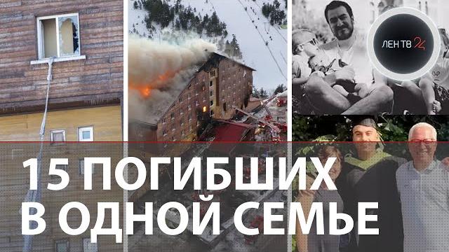 Трагедия в Турции: в жутком пожаре в отеле гибли целые семьи: количество жертв возросло до 76 Трагедия в Турции: в жутком пожаре в отеле гибли целые семьи: количество жертв возросло до 76