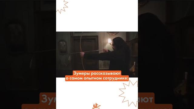 #ивент #hr #юмор #мем #рек #рекомендации #event #корпоратив #работа #вакансии #праздник #офис #work #ивент #hr #юмор #мем #рек #рекомендации #event #корпоратив #работа #вакансии #праздник #офис #work