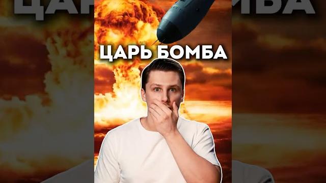 ЦАРЬ БОМБА - Сильнейший взрыв в истории ЦАРЬ БОМБА - Сильнейший взрыв в истории