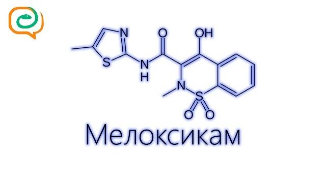 По-быстрому о лекарствах. Мелоксикам По-быстрому о лекарствах. Мелоксикам