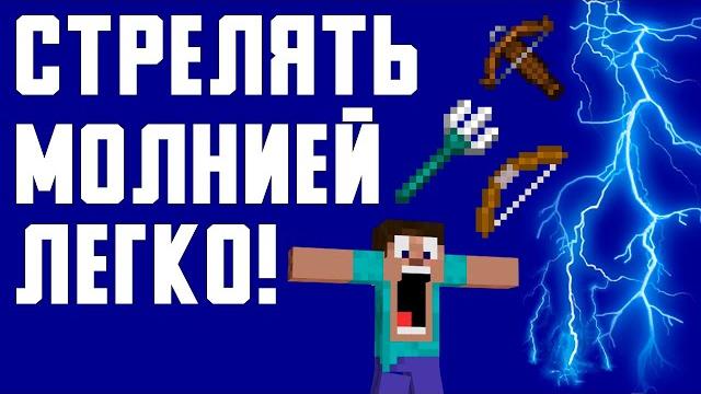 Как СТРЕЛЯТЬ МОЛНИЯМИ В MINECRAFT Как СТРЕЛЯТЬ МОЛНИЯМИ В MINECRAFT