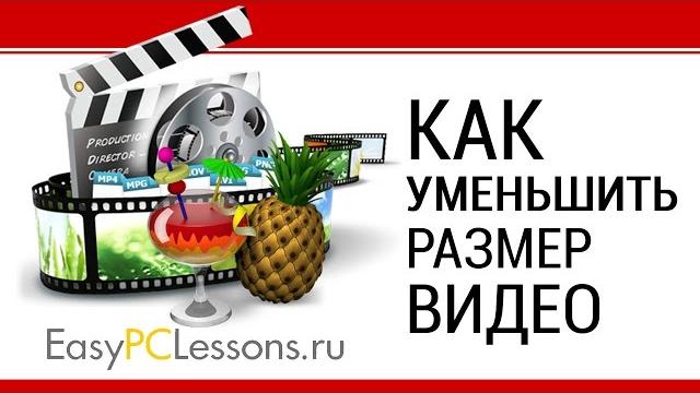 Как уменьшить размер видео Как уменьшить размер видео