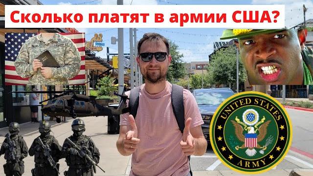 Сколько платят в Армии США? Стоит ли иммигранту идти служить в Америке? Плюсы и минусы армии США Сколько платят в Армии США? Стоит ли иммигранту идти служить в Америке? Плюсы и минусы армии США