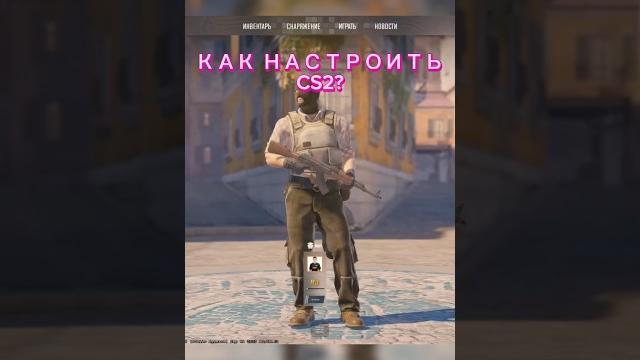 ЭТО ЛУЧШИЕ НАСТРОЙКИ ГРАФИКИ В CS 2! ЭТО ЛУЧШИЕ НАСТРОЙКИ ГРАФИКИ В CS 2!