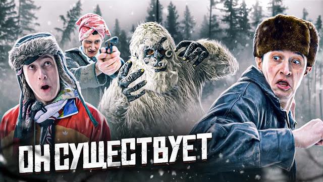 ОН СУЩЕСТВУЕТ! ВСТРЕТИЛИ СНЕЖНОГО ЧЕЛОВЕКА ОН СУЩЕСТВУЕТ! ВСТРЕТИЛИ СНЕЖНОГО ЧЕЛОВЕКА