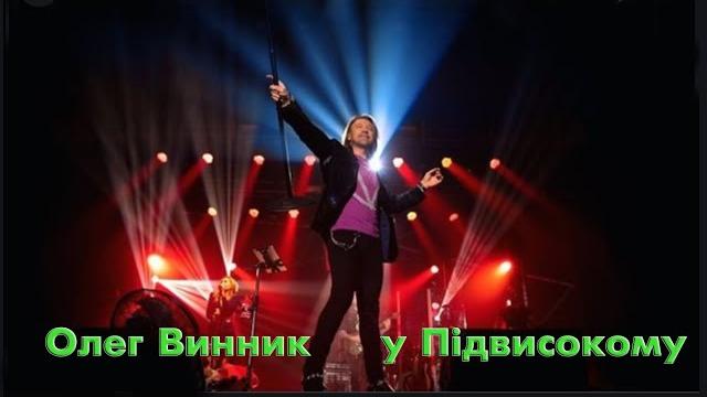Олег Винник у Підвисокому!!! 15.10.2021 (Повна версія) Олег Винник у Підвисокому!!! 15.10.2021 (Повна версія)