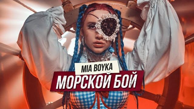 MIA BOYKA - МОРСКОЙ БОЙ (ПРЕМЬЕРА КЛИПА 2021) MIA BOYKA - МОРСКОЙ БОЙ (ПРЕМЬЕРА КЛИПА 2021)