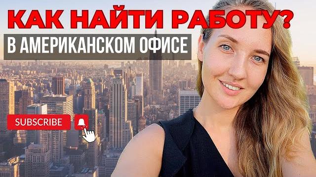 КАК НАЙТИ РАБОТУ В США? Без опыта и образования. КАК НАЙТИ РАБОТУ В США? Без опыта и образования.