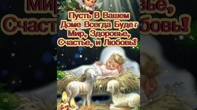 С Рождеством Христовым! 7 Января! Рождественский Сочельник! Красивое Поздравление С Рождеством! С Рождеством Христовым! 7 Января! Рождественский Сочельник! Красивое Поздравление С Рождеством!