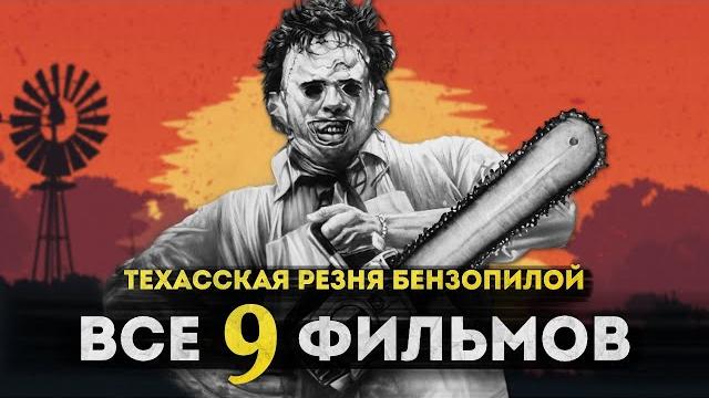Техасская резня бензопилой - САМЫЙ ЖЕСТОКИЙ ФИЛЬМ УЖАСОВ? | Полная история Кожаного Лица Техасская резня бензопилой - САМЫЙ ЖЕСТОКИЙ ФИЛЬМ УЖАСОВ? | Полная история Кожаного Лица