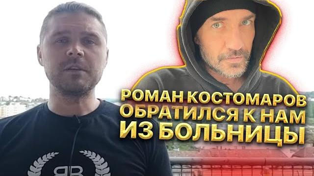 Роман Костомаров Лично обратился к нам из Больницы! Опубликовано первое фото После Болезни. Роман Костомаров Лично обратился к нам из Больницы! Опубликовано первое фото После Болезни.
