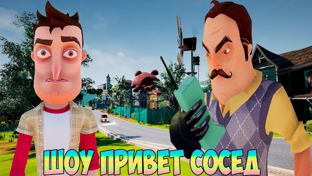 ШОУ ПРИВЕТ СОСЕД 2!МОЯ ТВОЯ НЕ ПОНИМАТЬ!ИГРА HELLO NEIGHBOR 2 MOD KIT ПРОХОЖДЕНИЕ МОДОВ БЕЗ МАТА!FUN ШОУ ПРИВЕТ СОСЕД 2!МОЯ ТВОЯ НЕ ПОНИМАТЬ!ИГРА HELLO NEIGHBOR 2 MOD KIT ПРОХОЖДЕНИЕ МОДОВ БЕЗ МАТА!FUN