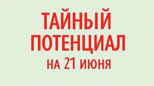 Тайный потенциал на 21 июня. Шепот луны. Тайный потенциал на 21 июня. Шепот луны.