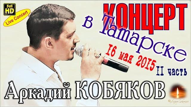 Live Concert/ Аркадий КОБЯКОВ в Татарске 16.05.2015 (часть 2) Live Concert/ Аркадий КОБЯКОВ в Татарске 16.05.2015 (часть 2)